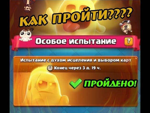 КАК ПРОЙТИ НОВОЕ ИСПЫТАНИЕ?  | Clash Royale/КлешРояль