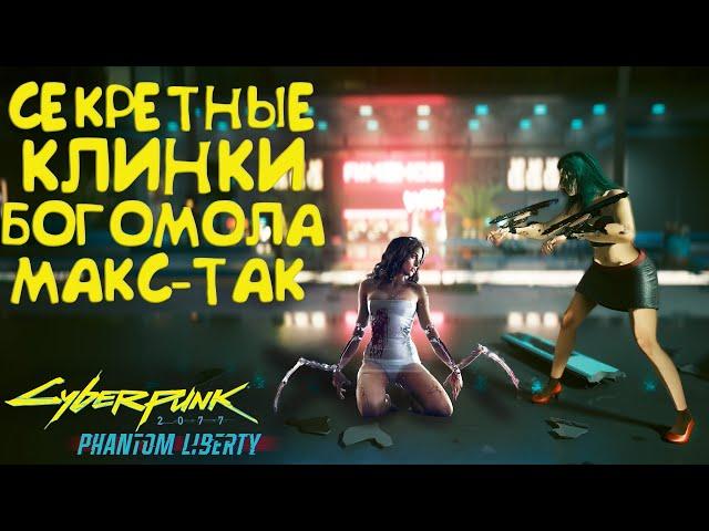 Как получить секретные КЛИНКИ БОГОМОЛА МАКС-ТАК? Секретное оружие Cyberpunk 2077 Phantom Liberty