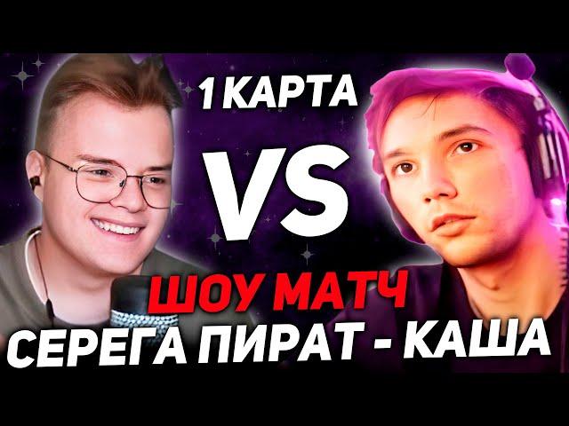 СЕРЕГА ПИРАТ ИГРАЕТ ШОУ МАТЧ ПРОТИВ КАШИ! 1 КАРТА