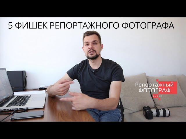 5 фишек фотосъемки от репортажного фотографа Даниила Соцкова.