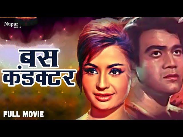 Bus Conductor (1959) Full Movie | Prem Nath, Shyama, Helen |  Superhit Hindi Movie