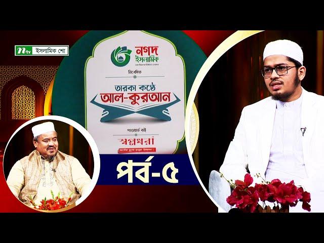 🟢তারকা কণ্ঠে আল কুরআন "হাফেজ মাওলানা নাহিদুর রহমান" | পর্ব : ০৫  | NTV Islamic Show