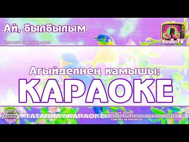 Караоке - "Ай былбылым"  Татарча жырлар | Татарская народная песня KaraTatTv