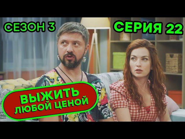 Выжить любой ценой - 3 СЕЗОН - 22 серия |  КОМЕДИЯ - Сериал 2020 | ЮМОР