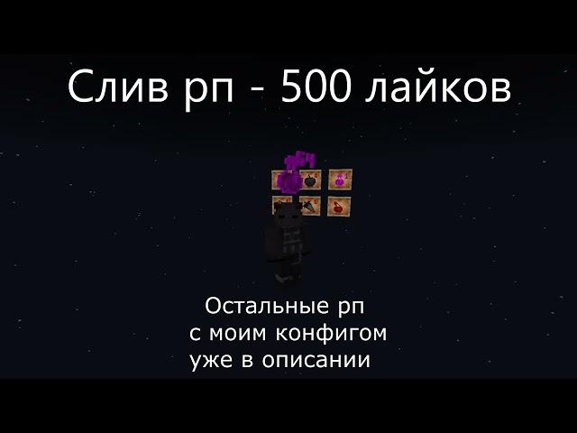 Слив ВСЕХ рп | Слив конфига | Слив приватного рп!