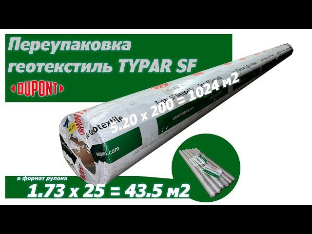 Переупаковка импортного промышленного геотекстиля Typar SF 27 в рулоны для частного использования.