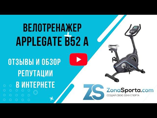 Велотренажер Applegate B52 A отзывы и обзор репутации в интернете