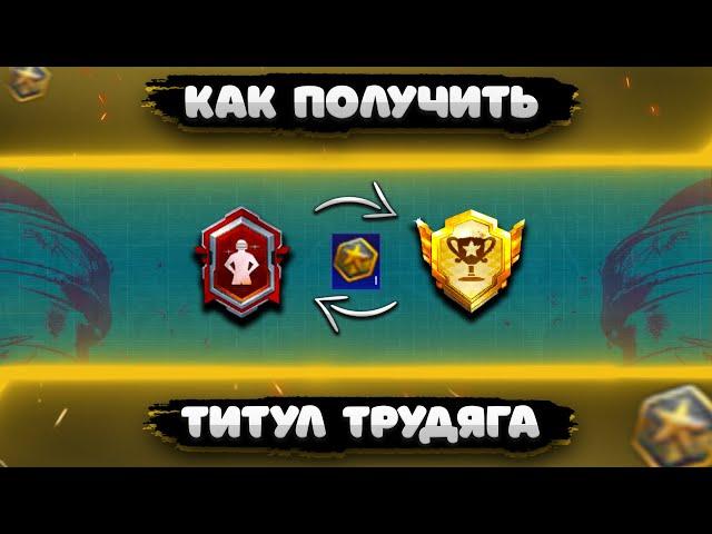 КАК БЫСТРО ПОЛУЧИТЬ ТИТУЛ ТРУДЯГА В ПАБГ МОБАЙЛ - PUBG MOBILE! КАК ПОЛУЧИТЬ ТИТУЛ ТРУДЯГА