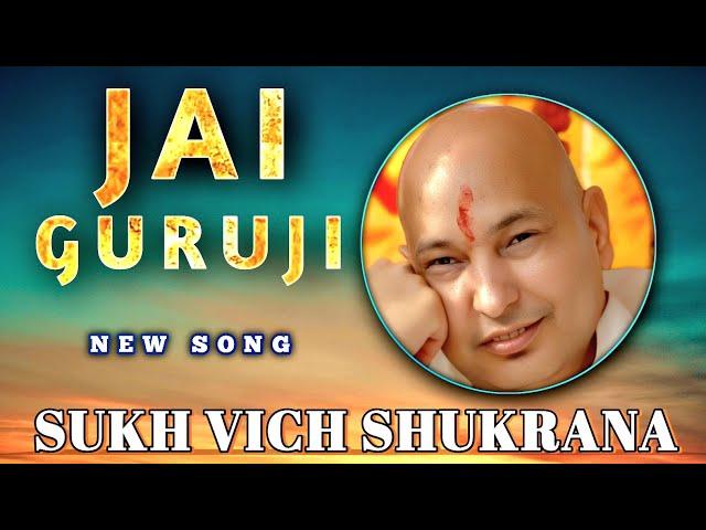 Sukh Vich Shukrana | Guruji Ka Satsang | Latest Guruji Bhajan | New Song 2025