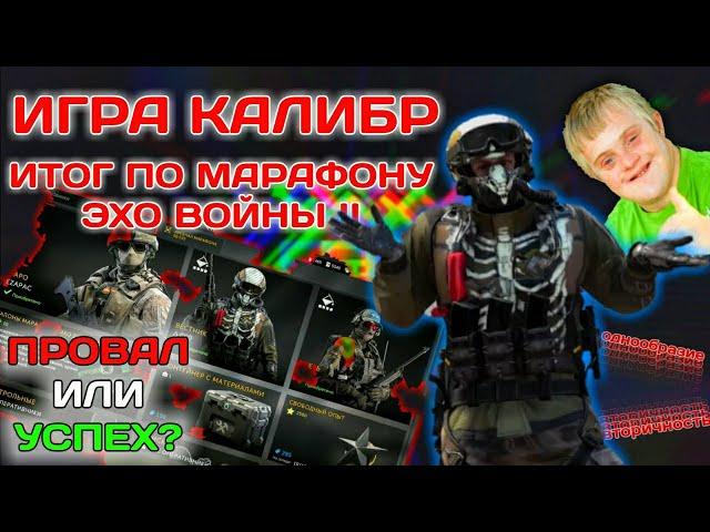 КАЛИБР | ИТОГ ПО МАРАФОНУ ЭХО ВОЙНЫ ІІ ПРОВАЛ ИЛИ УСПЕХ? | А также немного про Линию Фронта ІІ