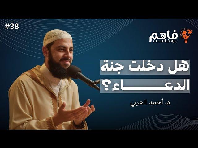 فاهم 38 | سلسلة تذوق العبادات - (3) الدعاء | مع د. أحمد العربي