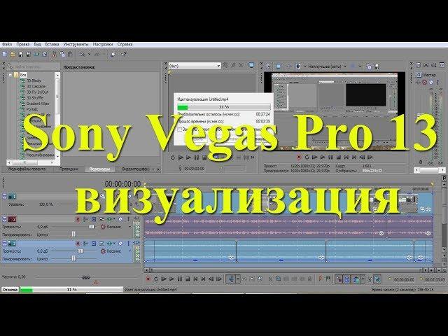 Оптимальные настройки визуализации в Sony Vegas Pro 13. Урок №8