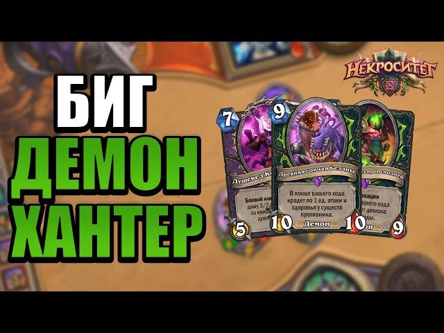 БОЛЬШОЙ Охотник На Демонов | Заработал в Некроситете? | Некроситет Hearthstone