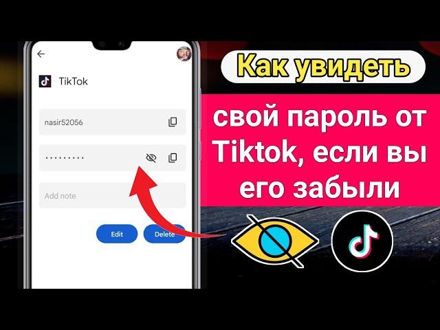 Как увидеть свой пароль TikTok если ты забудешь (2023) | Как посмотреть пароль ТикТок