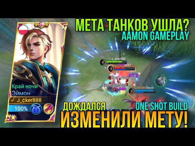 Наконец-то Поменяли Мету!!Эймон После Обновления/New Meta/Эймон Геймплей/AAMON Gameplay MLBB