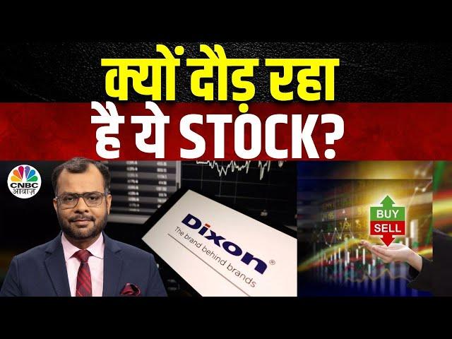 Dixon Technologies Share Price | क्यों Focus में है है ये Stock, 4% की बढ़त की क्या है वजह? |Business