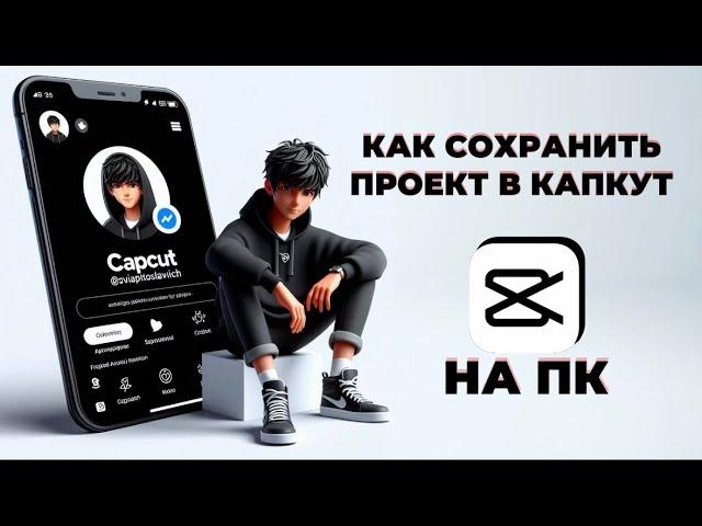 Как сохранить проект в Капкут на ПК? Как сделать экспорт видео в CapCut на ПК? #КапКутнаПК