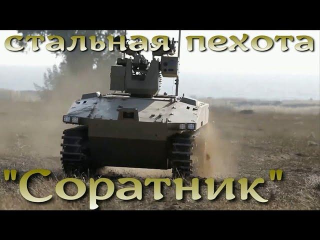 Стальная пехота - робот Соратник