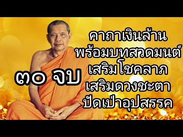 คาถาเงินล้าน 30 จบ โดยหลวงพ่อฤๅษีลิงดำ สวดเรียกทรัพย์ โชคลาภ เสริมความเฮง ปัดเป่าอุปสรรค #บทสวดมนต์