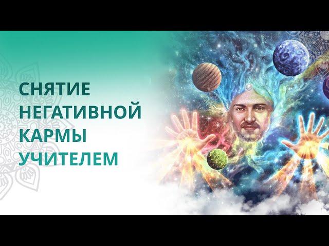  Снятие негативной кармы Учителем 