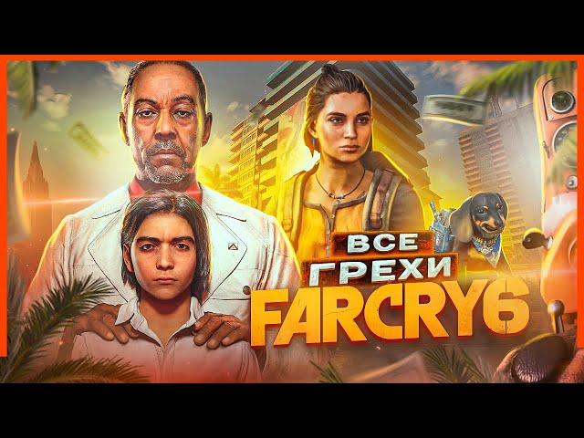 ВСЕ ГРЕХИ И ЛЯПЫ игры "Far Cry 6" | ИгроГрехи