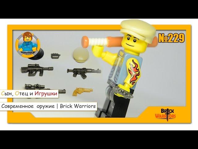 Brick Warriors - LEGO оружие - Автоматы, пистолет и кастет