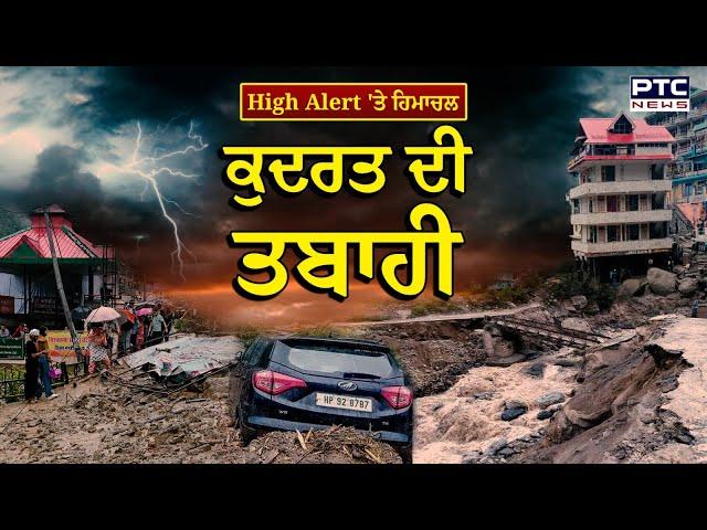 Himachal Weather Breaking: High Alert 'ਤੇ Himachal Pradesh | Himachal weather update