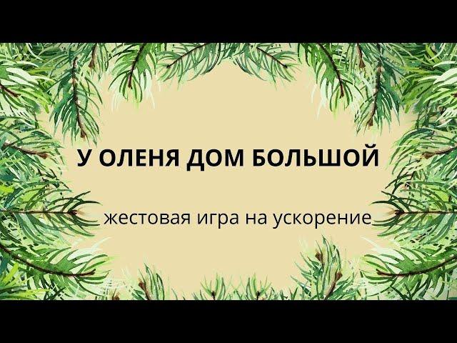 У Оленя дом большой. Веселая игра с ускорением. танцы для детей