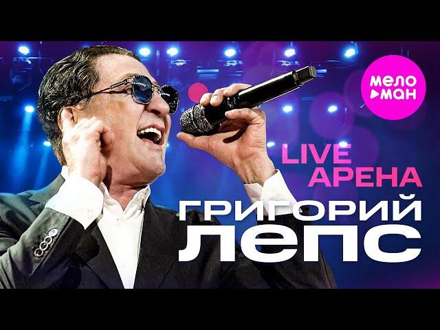 Григорий Лепс - LIVE АРЕНА @MELOMAN-HIT