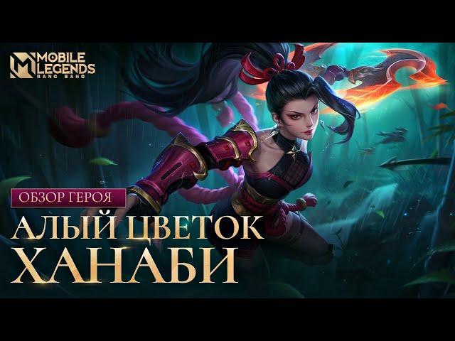 ОБЗОР ГЕРОЯ | ОБНОВЛЕНИЕ ХАНАБИ | АЛЫЙ ЦВЕТОК | Mobile Legends: Bang Bang