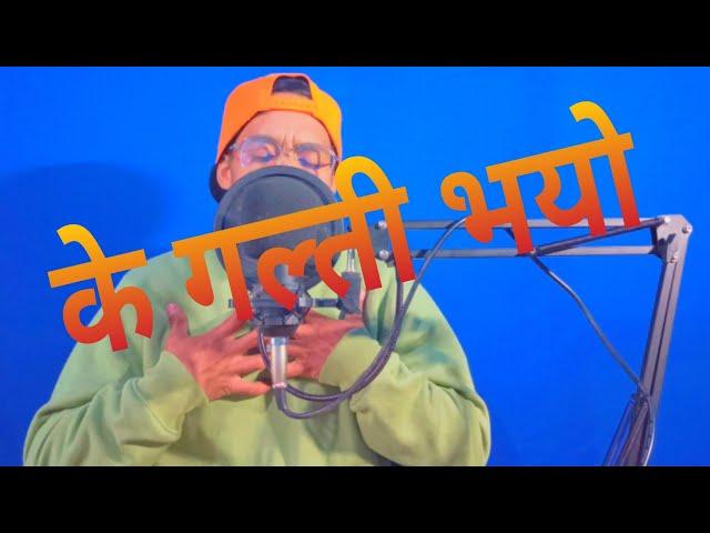 NEPHOPSANGEET_( के गल्ती भयो ? ) NEW LOVE STORY  RAP VERSION SONG 2024/Aka Jhilka Fire