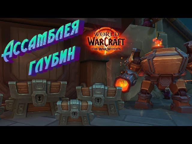 КАК БЫСТРО ПРОКАЧАТЬ РЕПУТАЦИЮ С «АССАМБЛЕЕЙ ГЛУБИН» В WORLD OF WARCRAFT: THE WAR WITHIN #wow