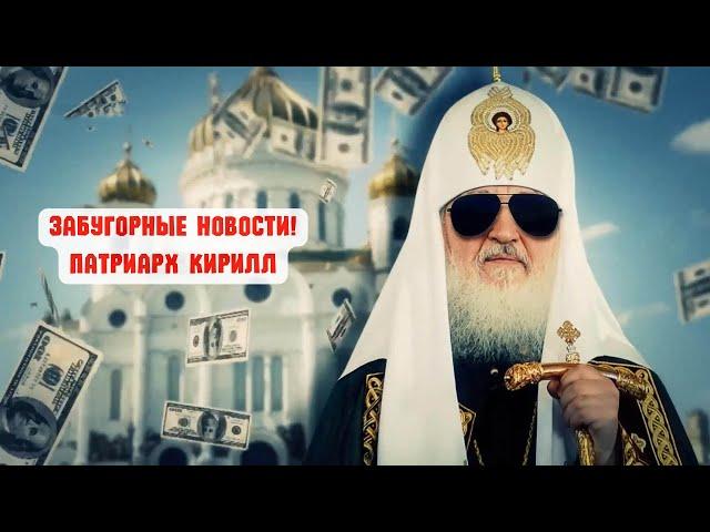 Забугорные новости! Патриарх Кирилл