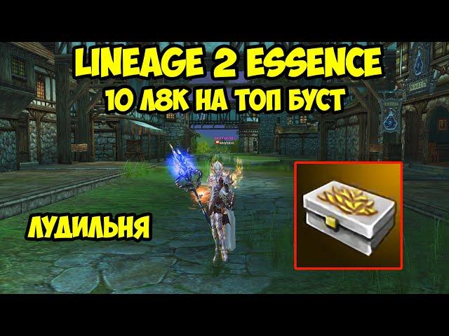 10 коробок л8к на топ буст в Lineage 2 Essence.