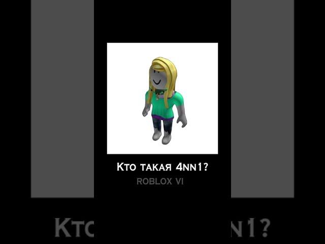 Кто такая 4nn1?  #roblox #4nn1 #hackerroblox #мифыроблокса