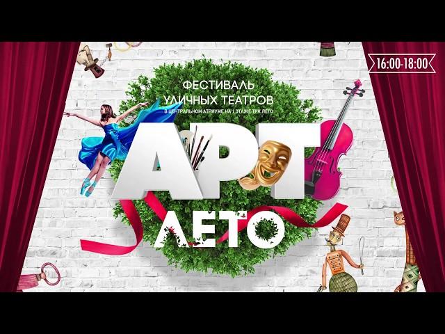 Фестиваль уличных театров «Арт-ЛЕТО»