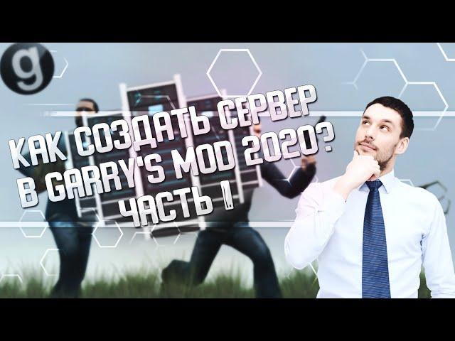 КАК СОЗДАТЬ СЕРВЕР В GARRY'S MOD В 2020? ► УРОК #1