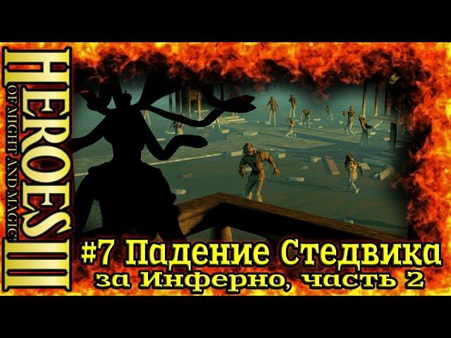 Герои 3: Подземелья и Дьяволы- #7 Падение Стедвика, часть 2(за Инферно)