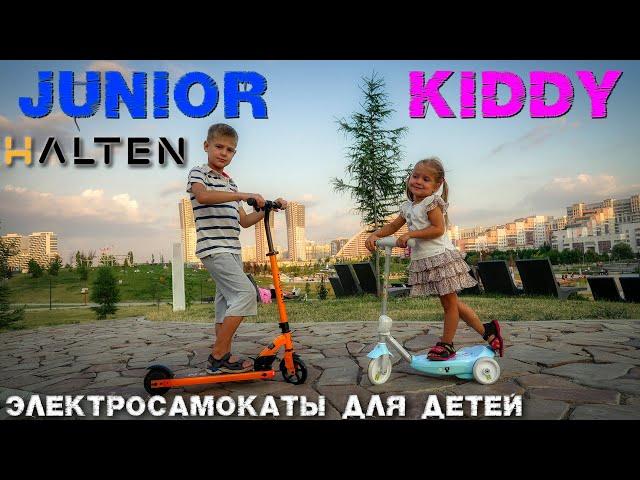 Halten Kiddy и Junior электросамокаты для самых маленьких