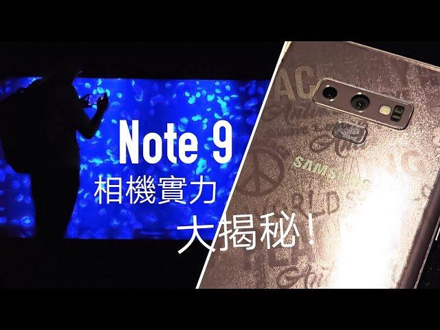 Samsung Galaxy Note 9 相機實力大揭秘，一手拍攝測試！FlashingDroid 評測