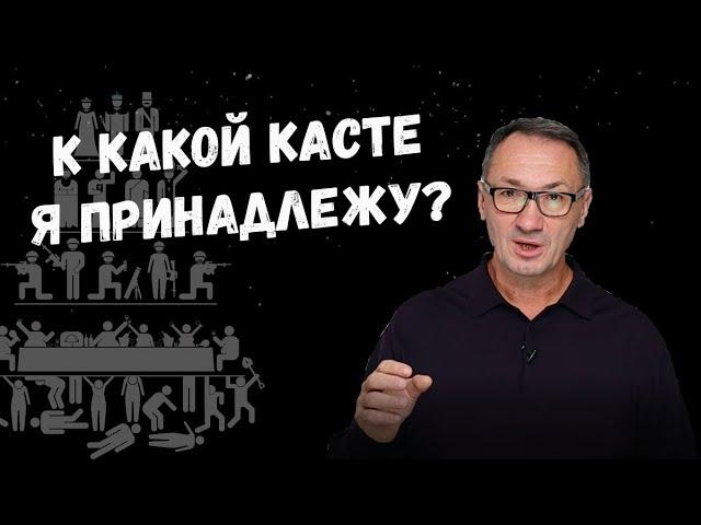 ▶️4 касты. Касты этого мира. Какой касте я принадлежу. Варны и касты. Как найти своё предназначение?