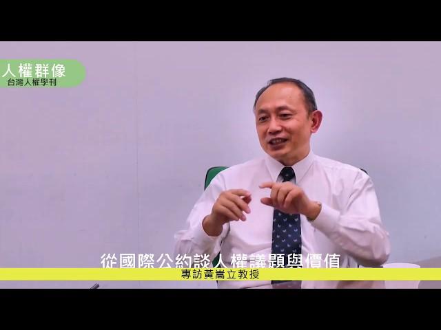 從國際公約談人權議題及價值｜專訪黃嵩立教授｜人權群像第二季第一集