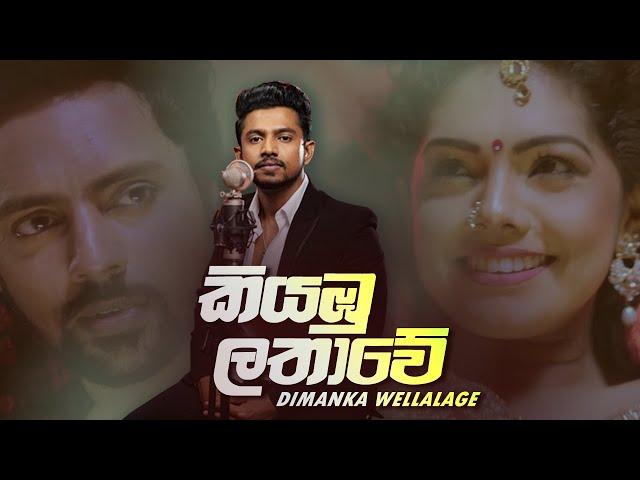 Dimanka Wellalage - Kiyambu lathawe (කියඹුලතාවේ)  Official Music Video