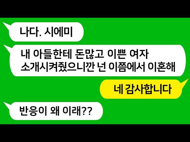 [톡톡사이다] 날 이혼시킬려고 남편에게 여자 소개시켜 준 시모를 참교육합니다!!