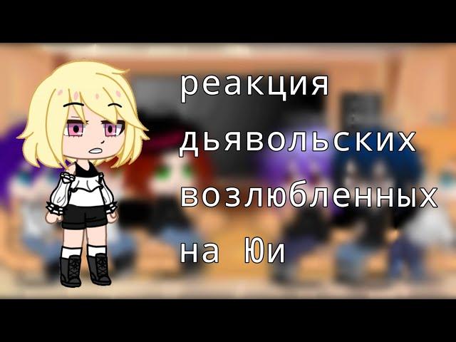 •реакция дьявольских возлюбленных на Юи [1/1]•