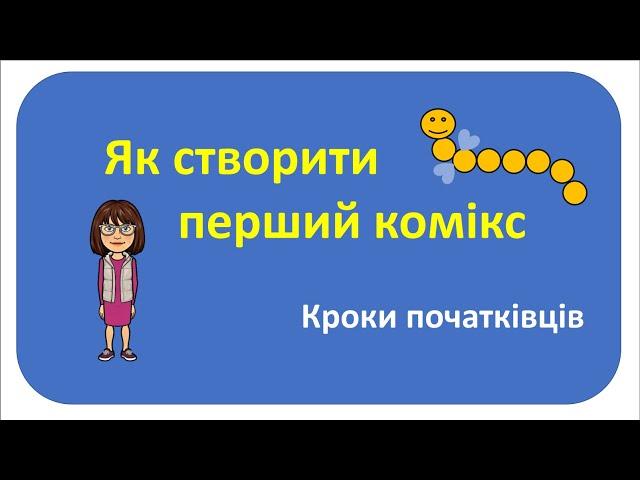 Як створити перший комікс. "Смайлик в країні Веселки"