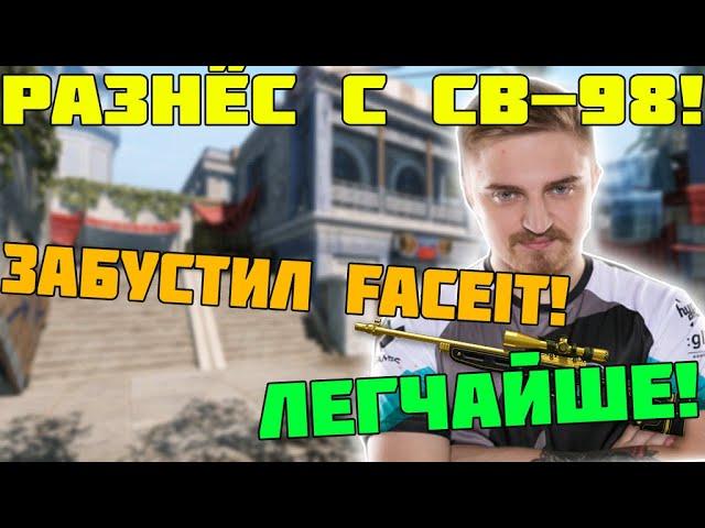 КАПИТАН ПАНИКА ЗАБУСТИЛ С СВ-98 FACEIT КАТКУ!