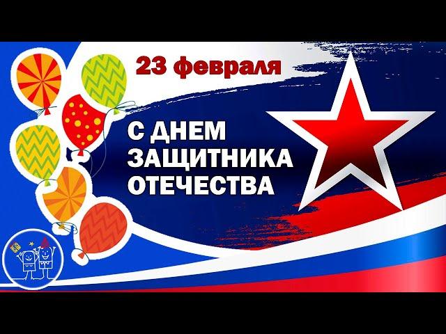 23 ФЕВРАЛЯ С ДНЕМ ЗАЩИТНИКА ОТЕЧЕСТВА Группа Соловушка Защитники Отечества Красивое поздравление