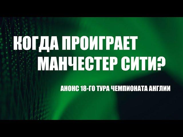 Манчестер Сити - Тоттенхэм, погоня за лидером и другие интриги 18 го тура чемпионата Англии