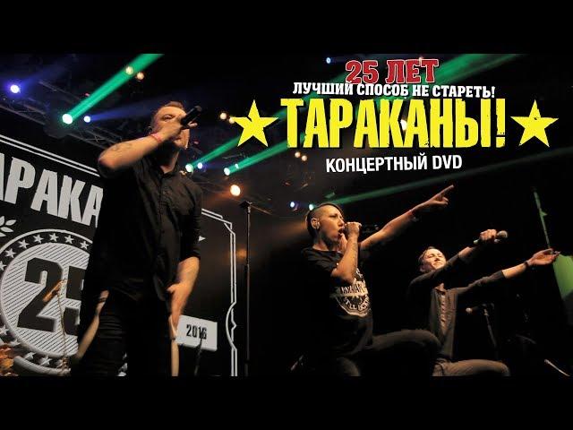 Tarakany! — Larger Than… LIVE: 25th Anniversary Show (Full DVD)